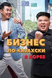 Бизнес по-казахски в Корее