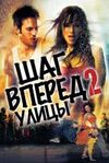 Шаг вперед 2: Улицы 2008 скачать мп4