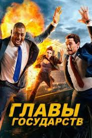 Главы государств