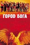 Город Бога 2002 скачать мп4