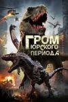 Гром юрского периода 2019 скачать мп4