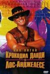 Крокодил Данди в Лос-Анджелесе 2001 скачать мп4