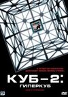 Куб 2: Гиперкуб 2002 скачать мп4