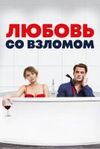 Любовь со взломом 2018 скачать мп4