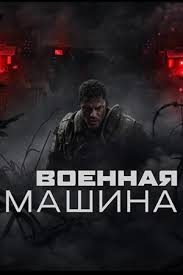 Машины войны