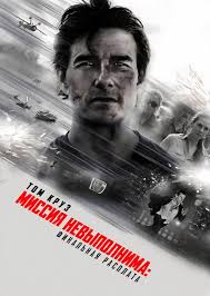 Миссия невыполнима 8: Финальная расплата