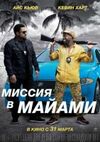 Миссия в Майами 2015 скачать мп4