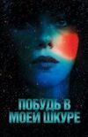 Побудь в моей шкуре 2013 скачать мп4