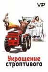 Укрощение строптивого 1980 скачать мп4