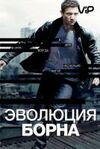 Эволюция Борна 2012 скачать мп4