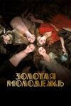 Золотая молодежь 2019 скачать мп4